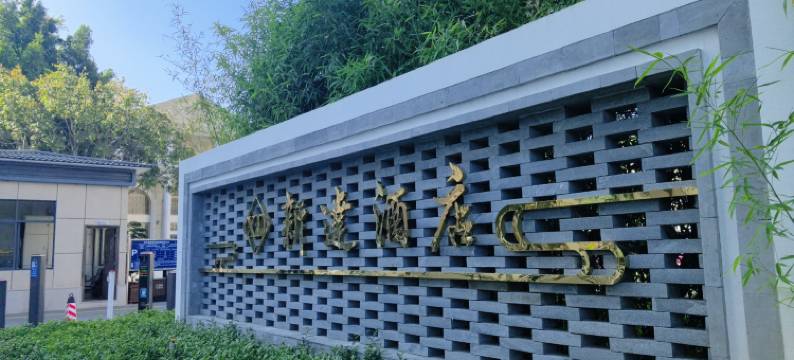 新达酒店(大理高铁站洱海公园店)图片