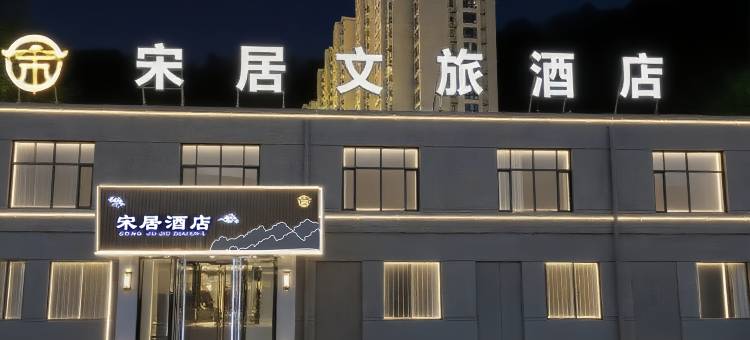 宋居文旅酒店(万岁山武侠城店)图片