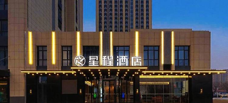 星程酒店(济南西站国际会展中心店)图片
