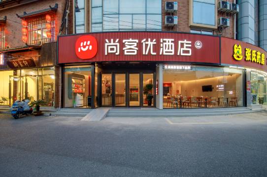 尚客优酒店(扬州仪征博物馆万年北路店)图片