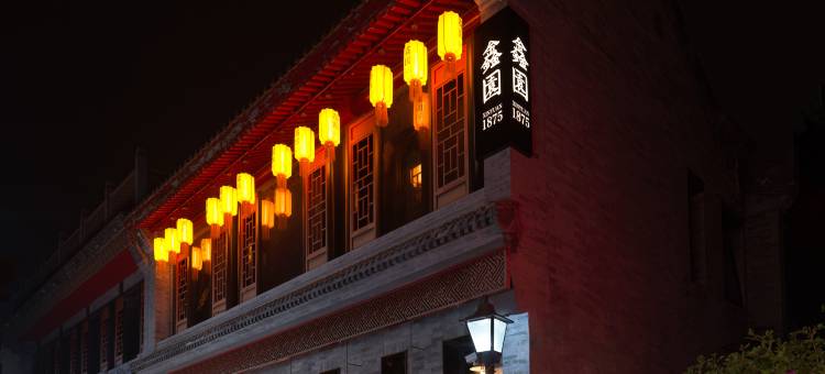 鑫园1875酒店(北京鼓楼南锣鼓巷店)图片