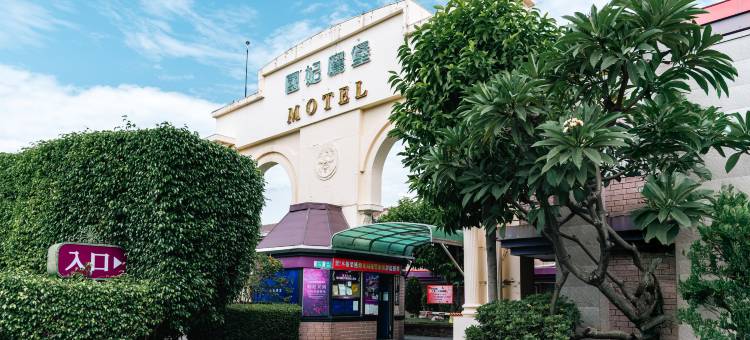 国妃鹰堡商务汽车旅馆 - 仁德馆图片