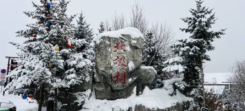 岭居·民宿(北极村店)图片