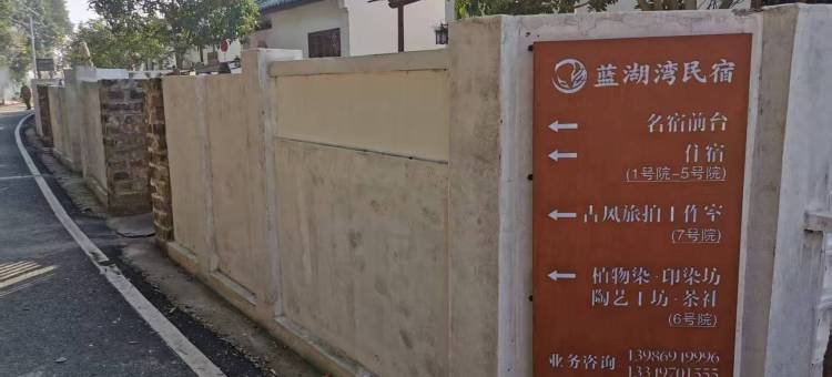 天门市蓝湖湾民宿图片