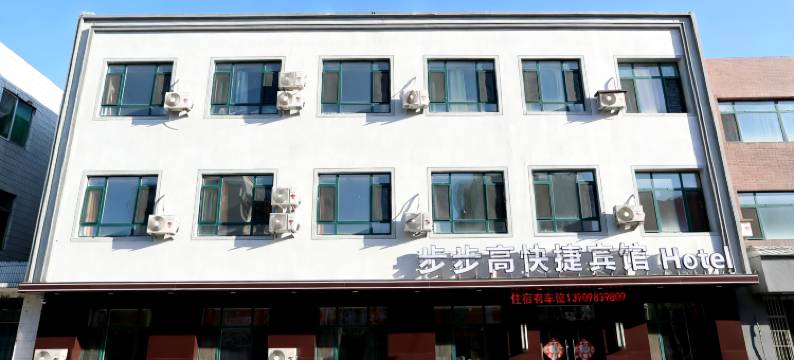 沈阳步步高快捷宾馆图片