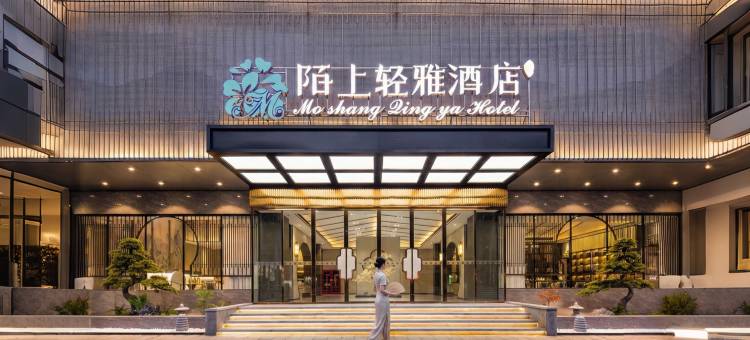 陌上轻雅酒店(阜阳颍州里二里井夜市东方恒隆MALL店)图片