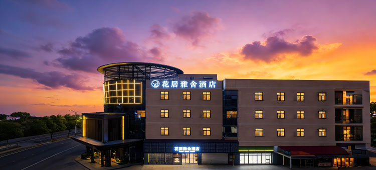 花居雅舍酒店(嘉兴南湖万达广场店)图片