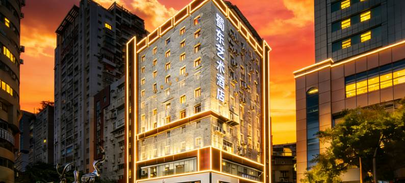 蜀东艺术酒店(万州万达广场高笋塘步行街店)图片