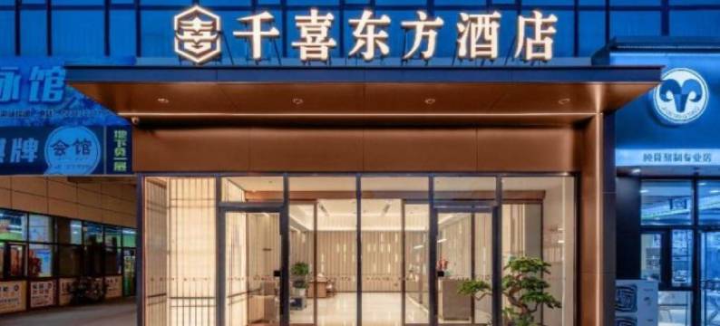 千喜东方酒店(太原东中环路店)图片