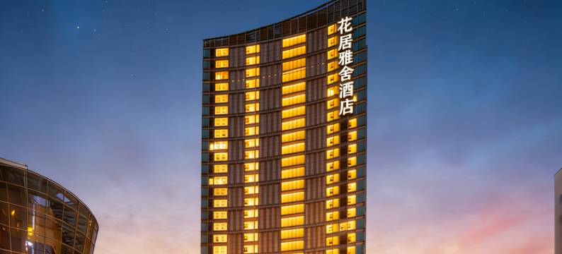 花居雅舍酒店(苏州世茂广场新郭地铁站店)图片