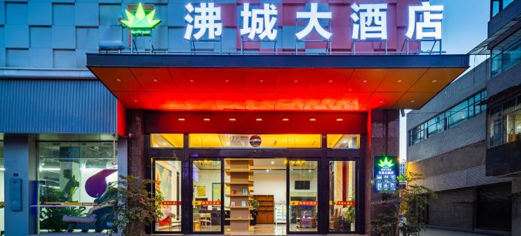 沸城大酒店图片