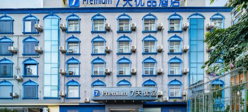 7天优品premium酒店(成都双流广场地铁站体育中心店)图片