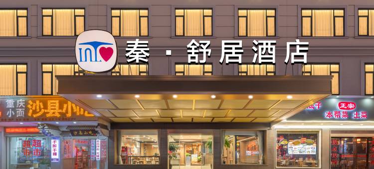 秦·舒居酒店(横店影视城秦王宫店)图片