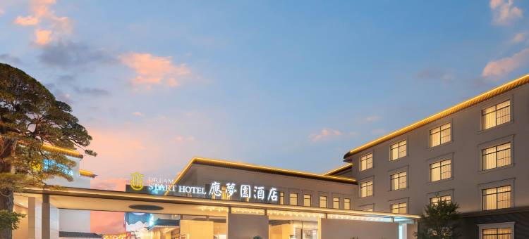 溪口应梦园酒店图片