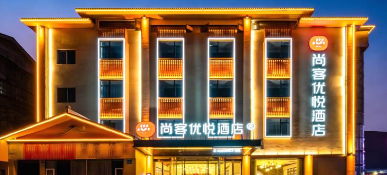 尚客优悦酒店(隆昌北关石牌坊景区店)图片