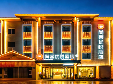 尚客优悦酒店(隆昌北关石牌坊景区店)
