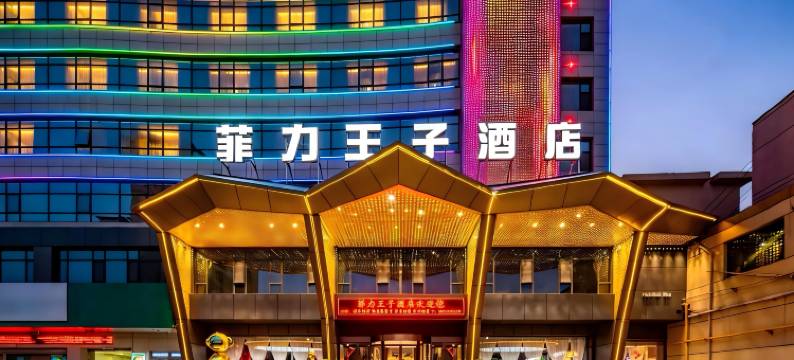 运·城|Leisure Vacation菲力王子酒店(南风广场店)图片