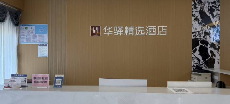 如家华驿精选酒店(连云港花果山大学城店)图片