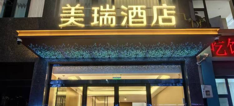 美瑞酒店(长治一中第二人民医院店)图片