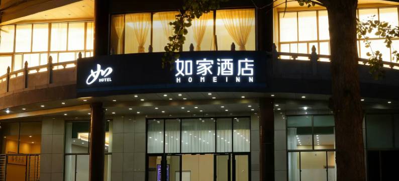 如家·云上四季酒店(青州范公亭古城北门店)图片