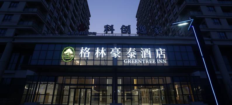 格林豪泰酒店(淮北科创中心高新区店)图片