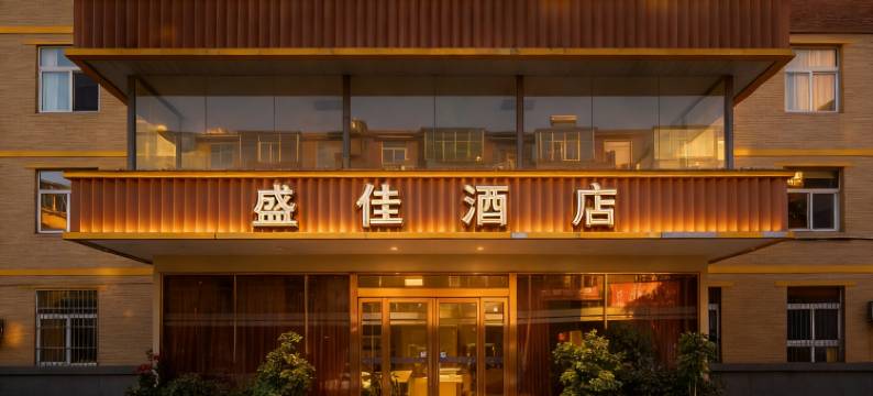 盛佳商务酒店(三门峡火车站店)图片