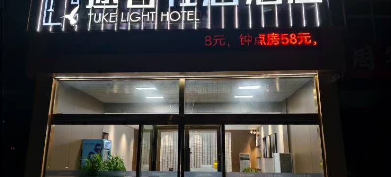 途客轻居酒店(广平县政务服务中心店)图片