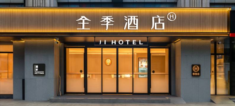 全季酒店(成都环球中心店)图片