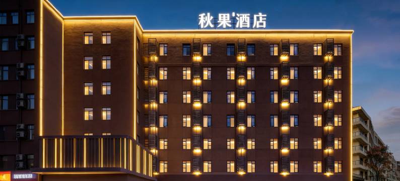 中青旅·秋果酒店(武汉理工大学余家头校区店)图片