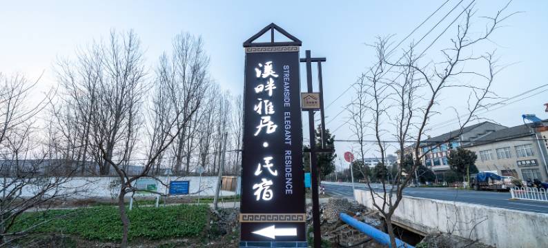 溪畔雅居民宿(襄阳古隆中卧龙店)图片