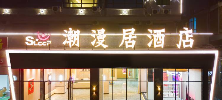 普宁潮漫居酒店(南径镇店)图片