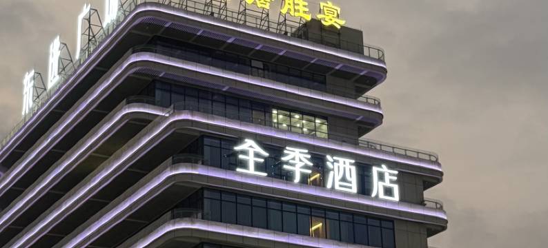 全季酒店(广州新塘站创新大道店)图片