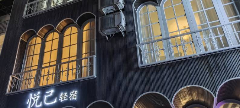 悦己轻宿(阳朔西街店)图片