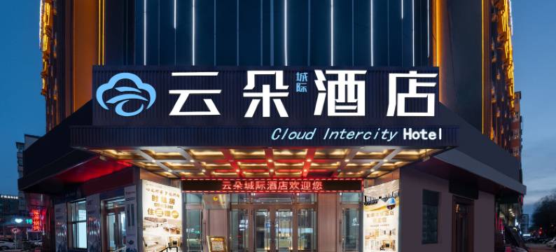 云朵城际酒店(牡丹江火车站步行街店)图片