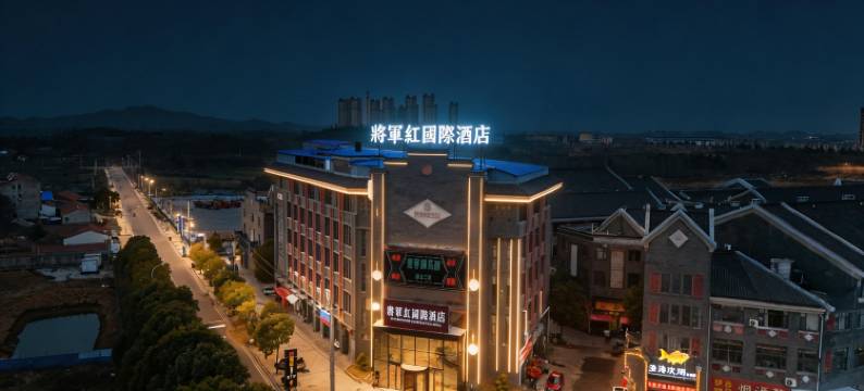 将军红国际酒店(红安经济开发区店)图片
