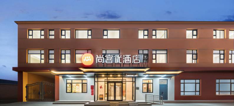 尚客优酒店(天津静海区第六中学店)图片