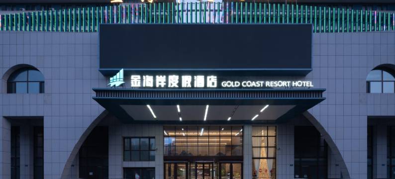 金海岸度假酒店(烟台南山游艇俱乐部店)图片