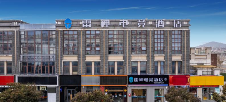 雷神电竞酒店(南京溧水石湫大学城店)图片