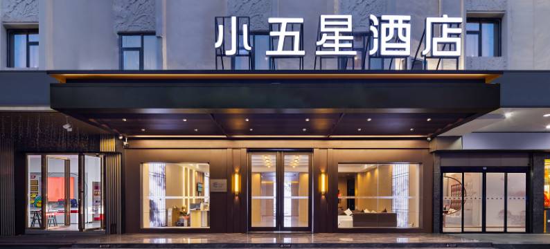 小五星酒店(惠州惠阳高铁站店)图片