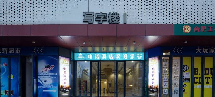 唯诺精品酒店(合肥瑶海万达店)图片