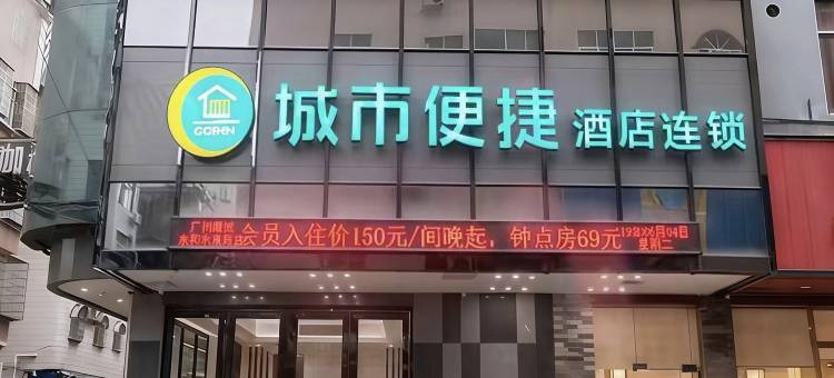 城市便捷酒店(广州永宁钧明欢乐世界店)图片