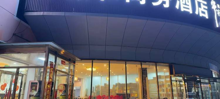颐和商务酒店(北京南站新宫地铁站店)图片
