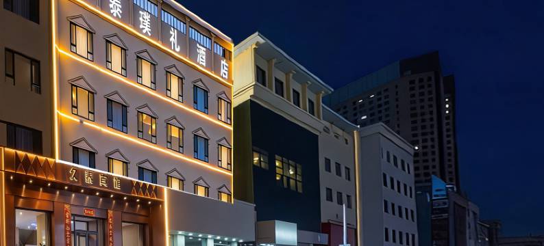 久泰·璞礼酒店(呼和浩特将军衙署艺术学院地铁站店)图片