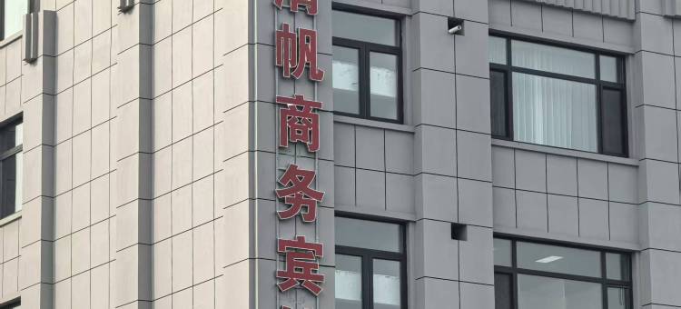本溪清帆商务宾馆图片