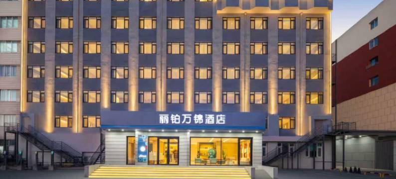 沈阳丽铂万锦酒店(滑翔盛京医院开心农场A会员店)图片