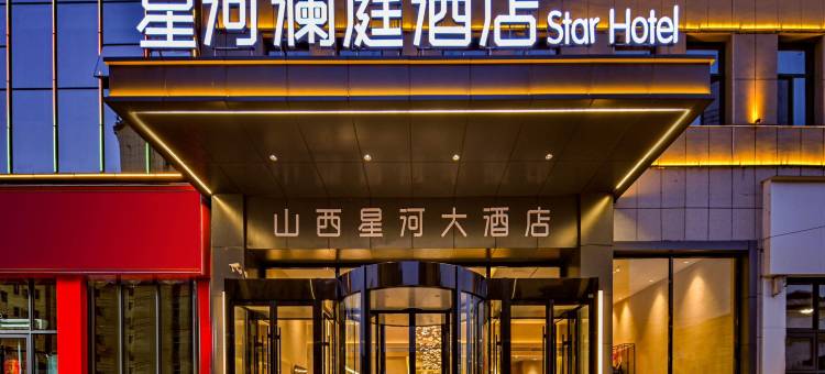 星河澜庭酒店(沁源新天地商业步行街店)图片