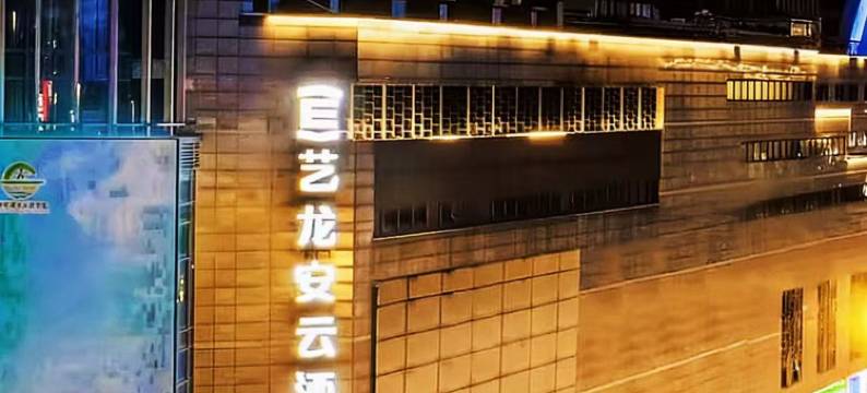 艺龙安云酒店(苏州十全街南门地铁站店)图片