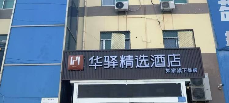 如家华驿精选酒店(保定爱情广场长城技术中心店)图片