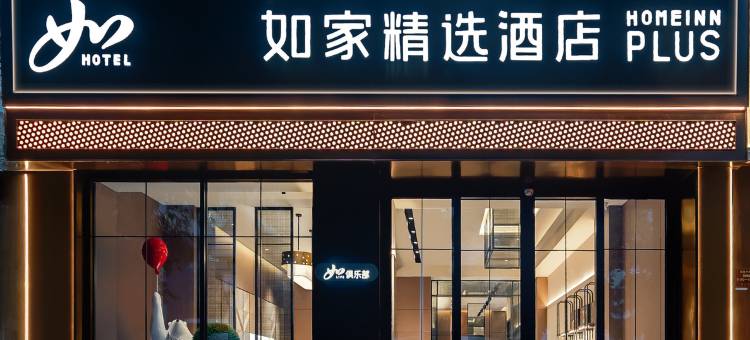 如家精选酒店(成都宽窄巷子抚琴地铁站店)图片