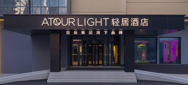 哈尔滨会展中心工大二校区轻居酒店图片